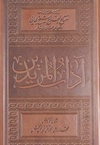 آداب المریدین